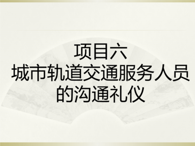 城市轨道交通服务人员的沟通礼仪
