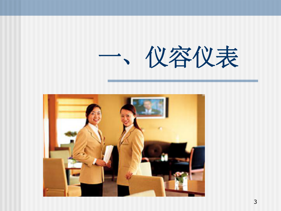 酒店服务礼仪培训 提升专业服务水准