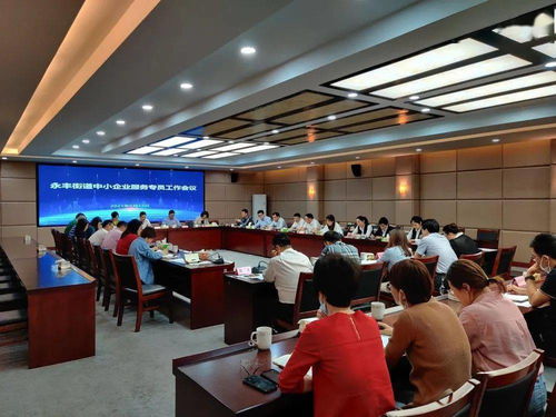 永丰街道召开中小企业服务专员工作会议暨礼仪服务培训